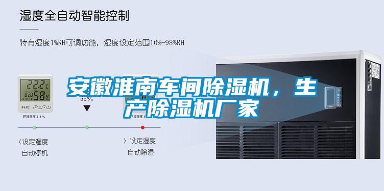 安徽淮南車間除濕機，生產(chǎn)除濕機廠家