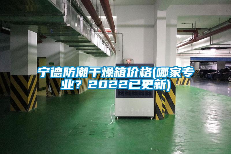 寧德防潮干燥箱價(jià)格(哪家專業(yè)？2022已更新)