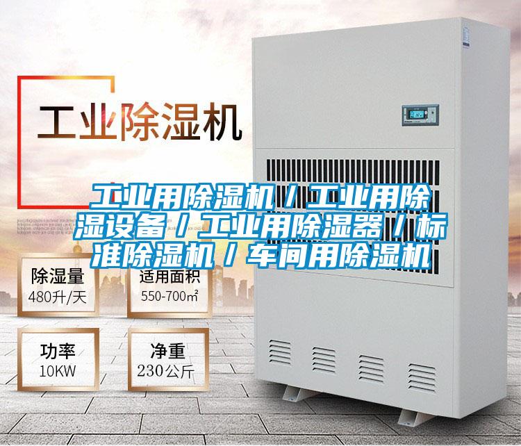 工業(yè)用除濕機(jī)／工業(yè)用除濕設(shè)備／工業(yè)用除濕器／標(biāo)準(zhǔn)除濕機(jī)／車間用除濕機(jī)
