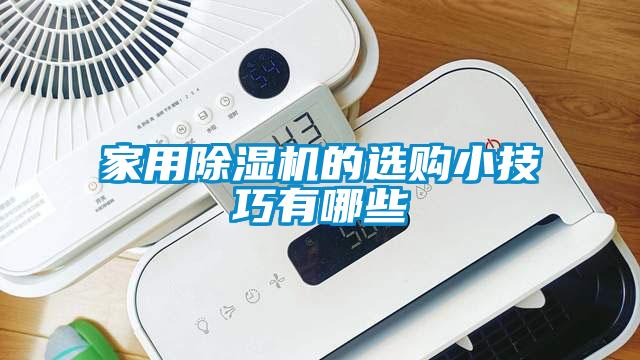 家用除濕機的選購小技巧有哪些