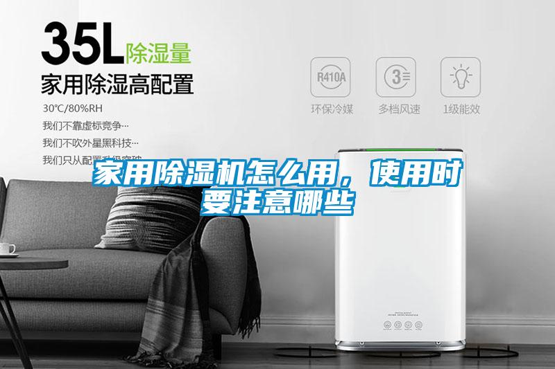 家用除濕機(jī)怎么用，使用時(shí)要注意哪些