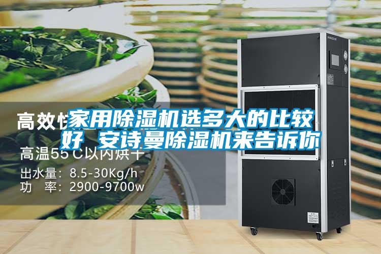 家用除濕機(jī)選多大的比較好 安詩曼除濕機(jī)來告訴你