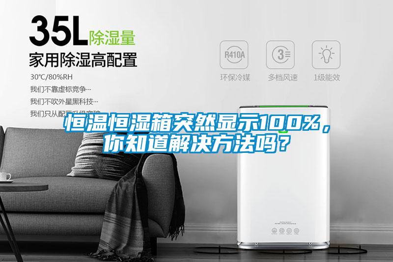 恒溫恒濕箱突然顯示100%，你知道解決方法嗎？