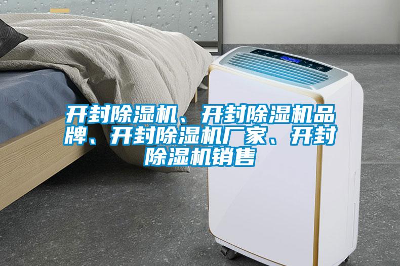 開封除濕機(jī)、開封除濕機(jī)品牌、開封除濕機(jī)廠家、開封除濕機(jī)銷售