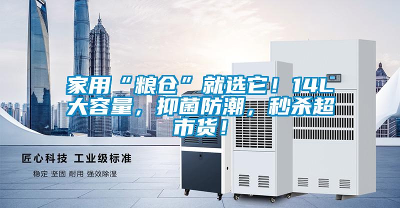 家用“糧倉(cāng)”就選它！14L大容量，抑菌防潮，秒殺超市貨！