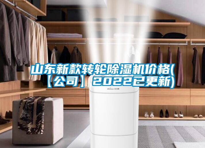 山東新款轉(zhuǎn)輪除濕機(jī)價(jià)格(【公司】2022已更新)