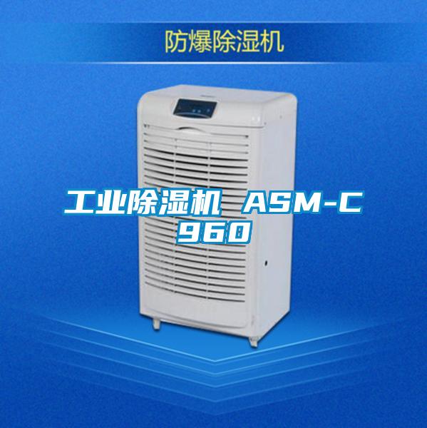 工業(yè)除濕機 ASM-C960