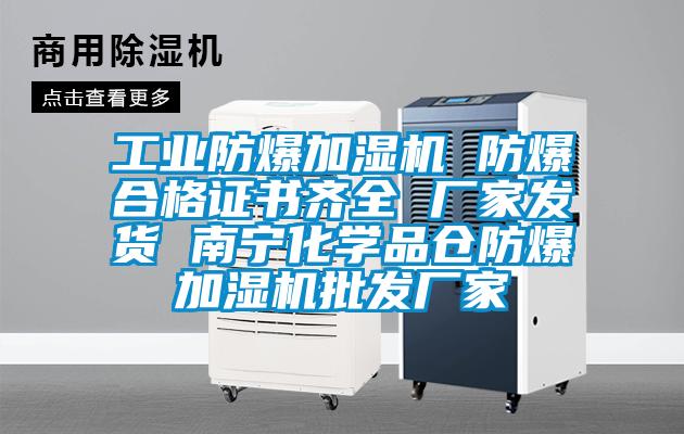 工業(yè)防爆加濕機(jī) 防爆合格證書齊全 廠家發(fā)貨 南寧化學(xué)品倉(cāng)防爆加濕機(jī)批發(fā)廠家