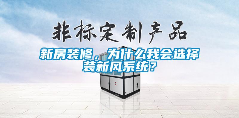 新房裝修，為什么我會(huì)選擇裝新風(fēng)系統(tǒng)？