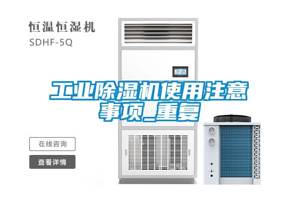 工業(yè)除濕機使用注意事項_重復(fù)