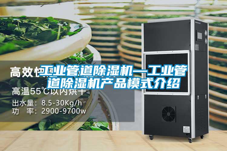 工業(yè)管道除濕機(jī)—工業(yè)管道除濕機(jī)產(chǎn)品模式介紹