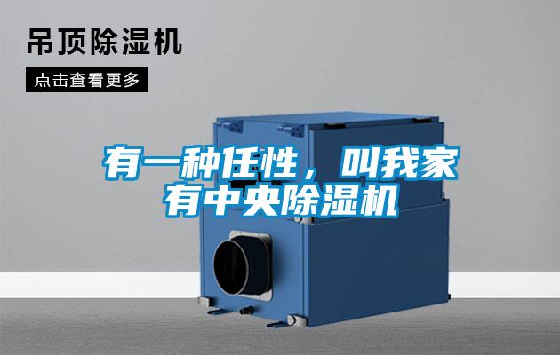 有一種任性，叫我家有中央除濕機