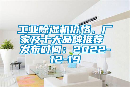 工業(yè)除濕機(jī)價格、廠家及十大品牌推薦 發(fā)布時間：2022-12-19