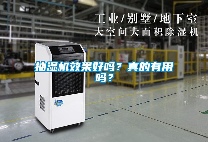 抽濕機(jī)效果好嗎？真的有用嗎？
