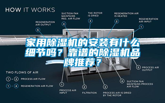 家用除濕機(jī)的安裝有什么細(xì)節(jié)嗎？靠譜的除濕機(jī)品牌推薦？