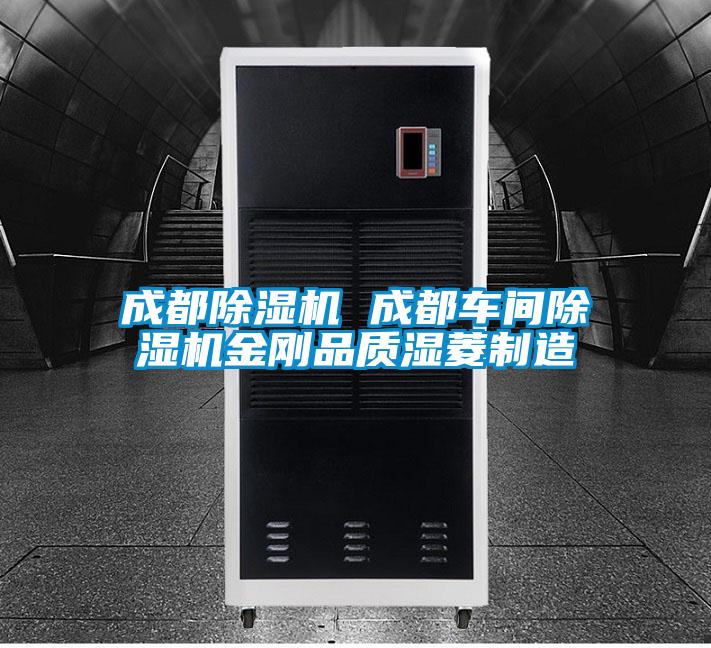 成都除濕機 成都車間除濕機金剛品質(zhì)濕菱制造