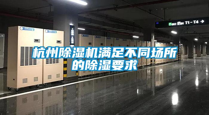 杭州除濕機(jī)滿足不同場(chǎng)所的除濕要求