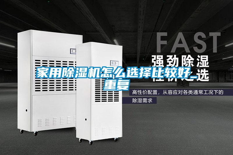 家用除濕機(jī)怎么選擇比較好_重復(fù)