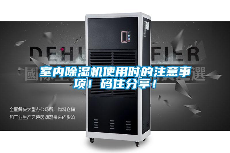 室內(nèi)除濕機(jī)使用時(shí)的注意事項(xiàng)！碼住分享！
