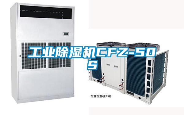 工業(yè)除濕機(jī)CFZ-50S