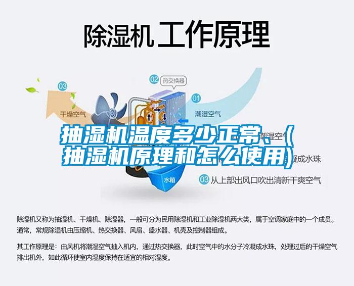 抽濕機(jī)溫度多少正常、(抽濕機(jī)原理和怎么使用)