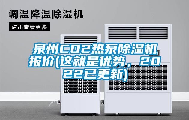 泉州CO2熱泵除濕機(jī)報(bào)價(jià)(這就是優(yōu)勢(shì)，2022已更新)