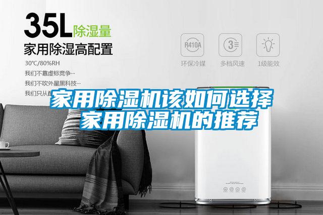 家用除濕機(jī)該如何選擇 家用除濕機(jī)的推薦