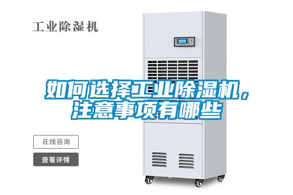 如何選擇工業(yè)除濕機(jī)，注意事項(xiàng)有哪些