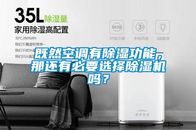 既然空調(diào)有除濕功能，那還有必要選擇除濕機嗎？