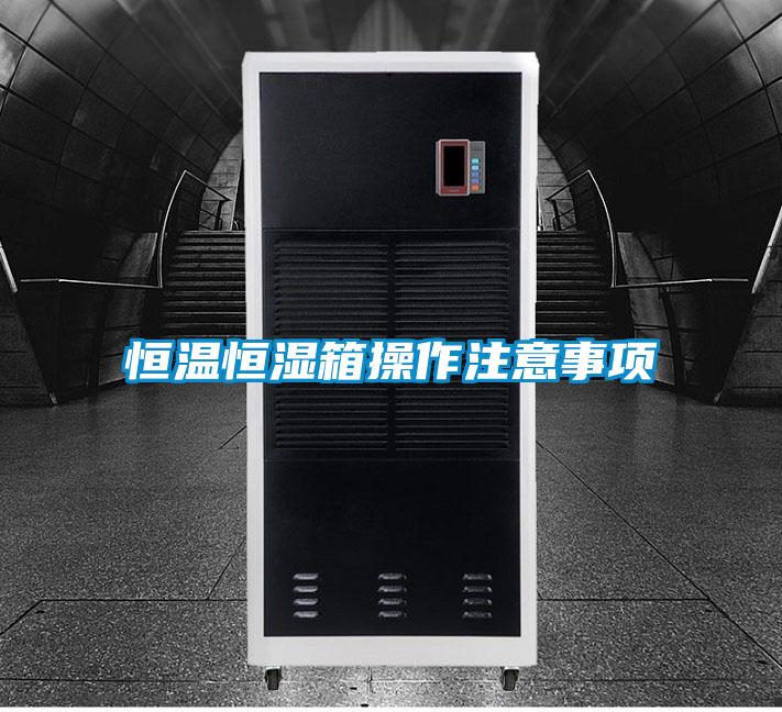 恒溫恒濕箱操作注意事項(xiàng)