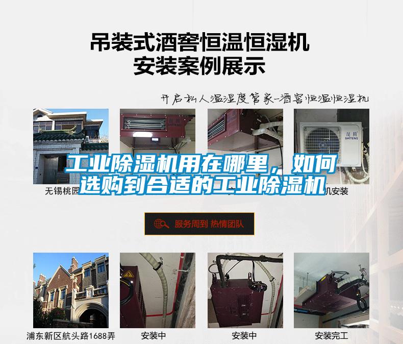工業(yè)除濕機(jī)用在哪里，如何選購(gòu)到合適的工業(yè)除濕機(jī)