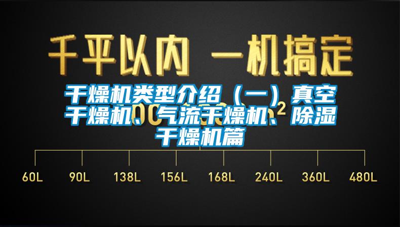 干燥機類型介紹（一）真空干燥機、氣流干燥機、除濕干燥機篇