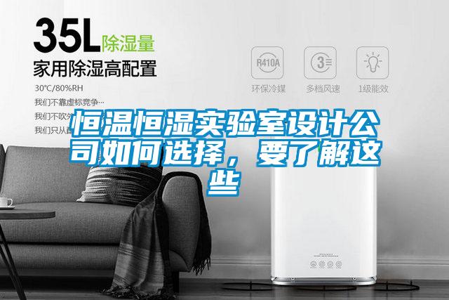 恒溫恒濕實驗室設(shè)計公司如何選擇，要了解這些