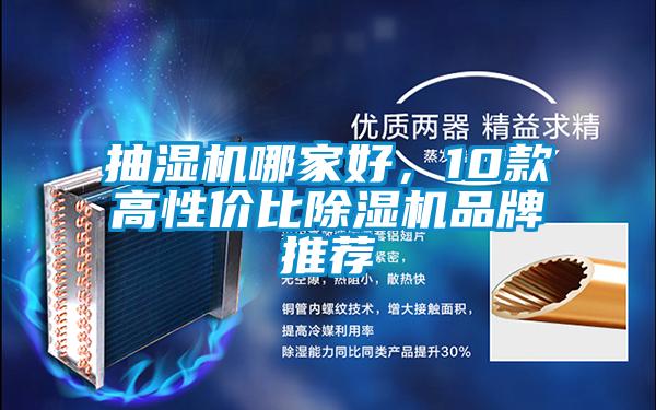 抽濕機(jī)哪家好，10款高性價(jià)比除濕機(jī)品牌推薦
