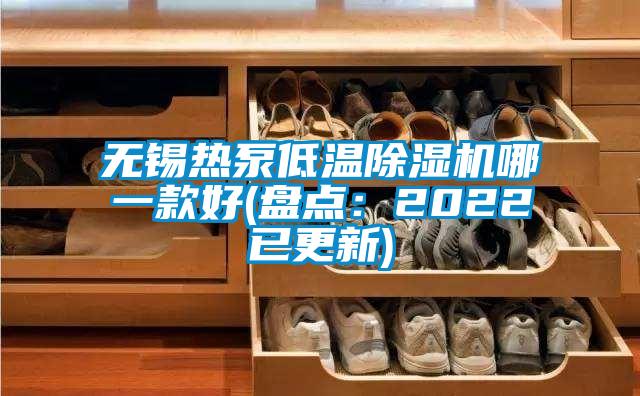 無(wú)錫熱泵低溫除濕機(jī)哪一款好(盤(pán)點(diǎn)：2022已更新)