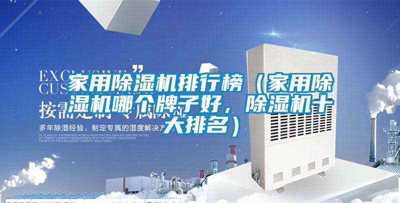 家用除濕機(jī)排行榜（家用除濕機(jī)哪個牌子好，除濕機(jī)十大排名）