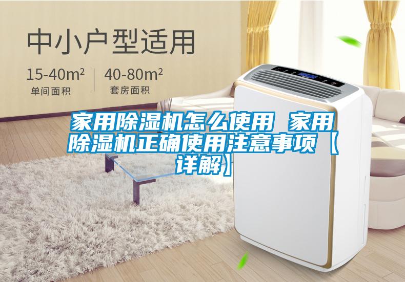 家用除濕機(jī)怎么使用 家用除濕機(jī)正確使用注意事項【詳解】