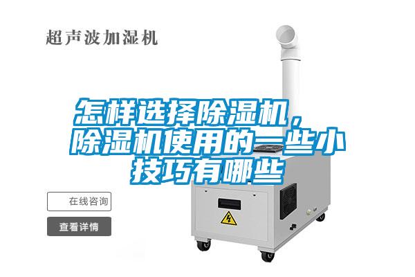 怎樣選擇除濕機(jī)， 除濕機(jī)使用的一些小技巧有哪些