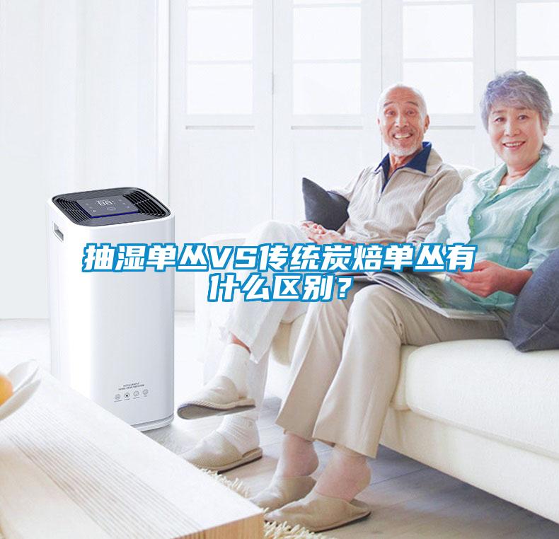 抽濕單叢VS傳統(tǒng)炭焙?jiǎn)螀灿惺裁磪^(qū)別？