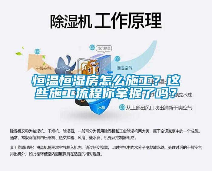 恒溫恒濕房怎么施工？這些施工流程你掌握了嗎？