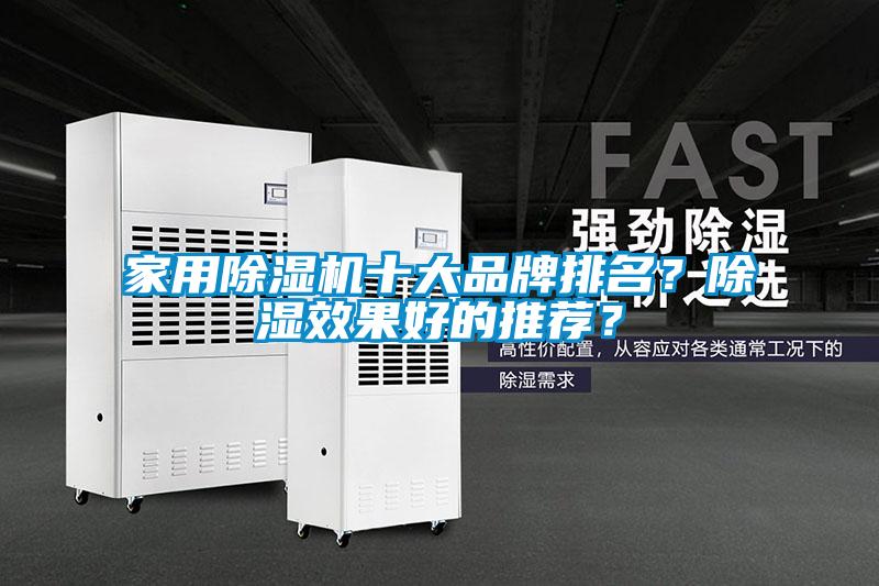 家用除濕機(jī)十大品牌排名？除濕效果好的推薦？