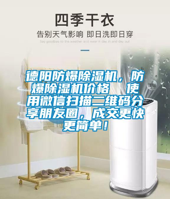 德陽(yáng)防爆除濕機(jī)，防爆除濕機(jī)價(jià)格  使用微信掃描二維碼分享朋友圈，成交更快更簡(jiǎn)單！