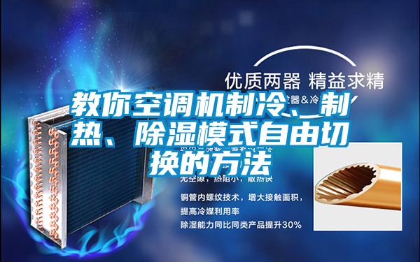 教你空調(diào)機(jī)制冷、制熱、除濕模式自由切換的方法