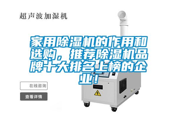 家用除濕機(jī)的作用和選購(gòu)，推薦除濕機(jī)品牌十大排名上榜的企業(yè)！
