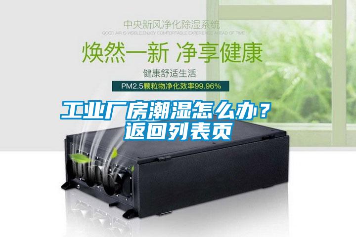 工業(yè)廠房潮濕怎么辦？ 返回列表頁