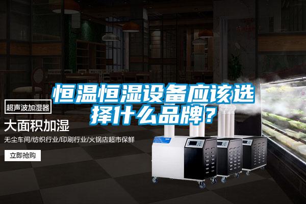 恒溫恒濕設(shè)備應(yīng)該選擇什么品牌？