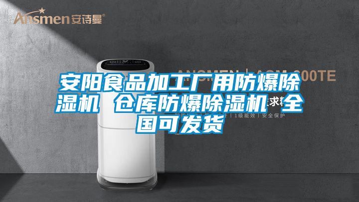 安陽(yáng)食品加工廠(chǎng)用防爆除濕機(jī) 倉(cāng)庫(kù)防爆除濕機(jī) 全國(guó)可發(fā)貨