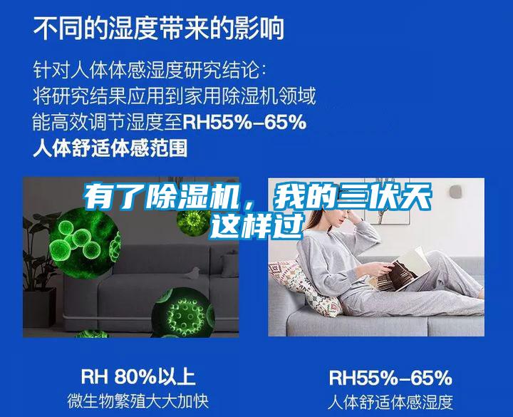 有了除濕機，我的三伏天這樣過