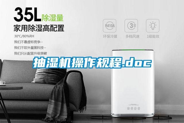 抽濕機(jī)操作規(guī)程.doc