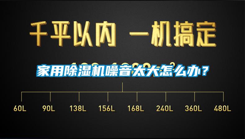 家用除濕機噪音太大怎么辦？